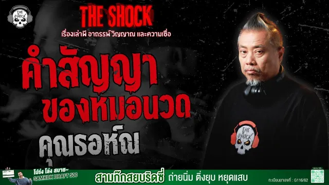 คำสัญญาของหมอนวด คุณธอห์ณ | THE SHOCK