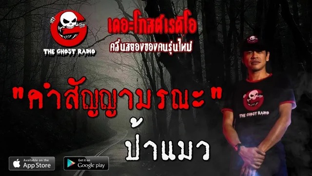 คำสัญญามรณะ | ป้าแมว | 9 พฤษภาคม 2563 | TheGhostRadioOfficial ฟังเรื่องผีเดอะโกส