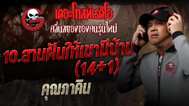 10. สานฝันให้เขามีบ้าน (14+1)  •  | 13 ก.ย. 68 | THE GHOST RADIO