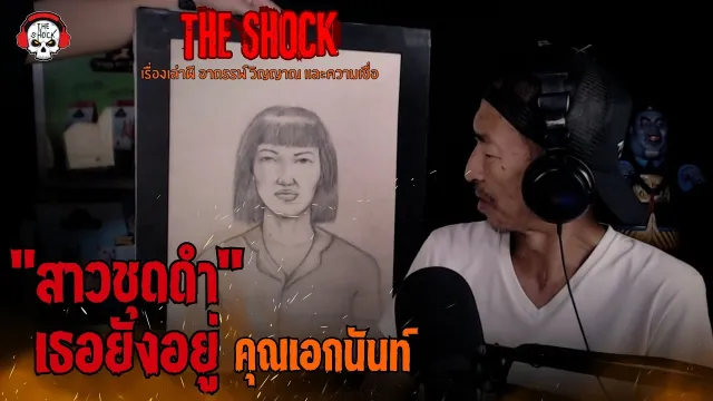 สาวชุดดำเธอยังอยู่ คุณเอกนันท์ l TheShock13