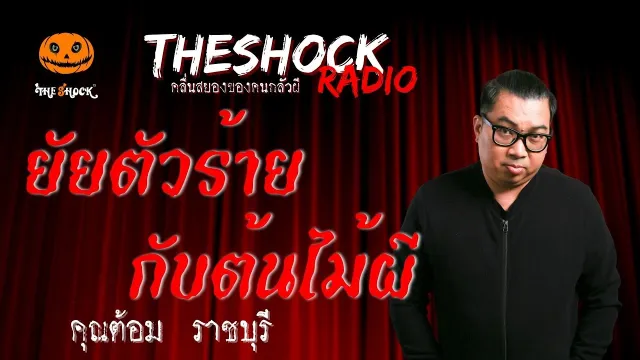 ยัยตัวร้ายกับต้นไม้ผี คุณต้อม ราชบุรี | TheShock13