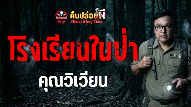 เรื่อง โรงเรียนในป่า  - คุณวิเวียน