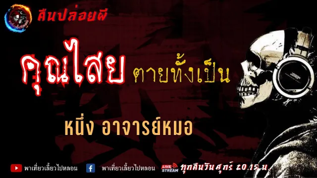 หนึ่ง อาจารย์หมอ | คืนปล่อยผี