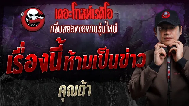 เรื่องนี้ห้ามเป็นข่าว •  | 19 พ.ค. 67 | THE GHOST RADIO