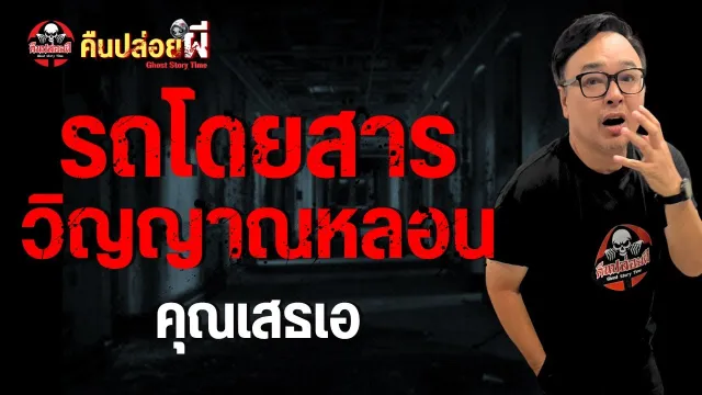 เรื่อง รถโดยสารวิญญาณหลอน  - คุณเสธเอ