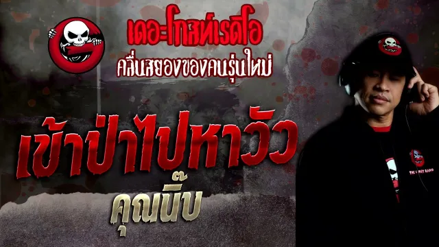 เข้าป่าไปหาวัว •  | 14 ส.ค. 65 | THE GHOST RADIO