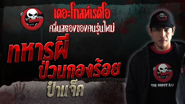 ทหารผีป่วนกองร้อย • ป๋าแจ็ค | 3 มิ.ย. 66 | THE GHOST RADIO