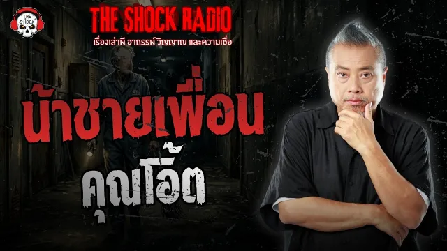 น้าชายเพื่อน คุณโอ้ต | THE SHOCK