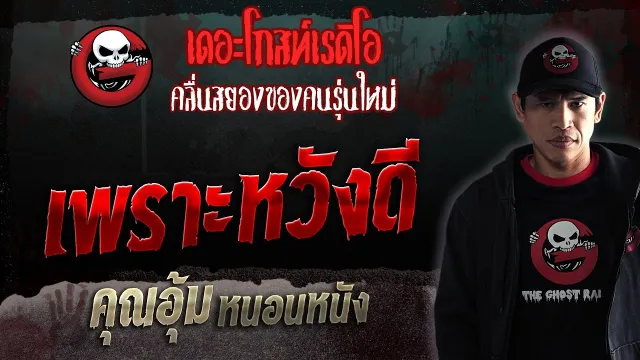 เพราะหวังดี •  หนอนหนัง | 16 ธ.ค. 66 | THE GHOST RADIO