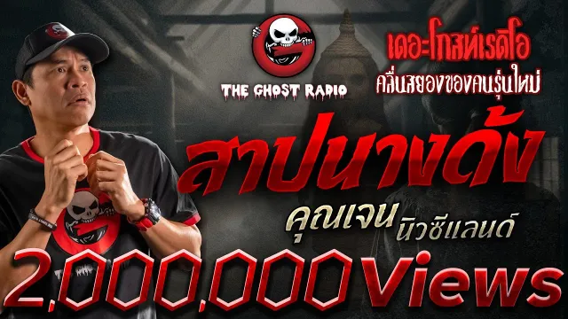 สาปนางด้ง •  นิวซีแลนด์ | 11 พ.ค. 68 | THE GHOST RADIO