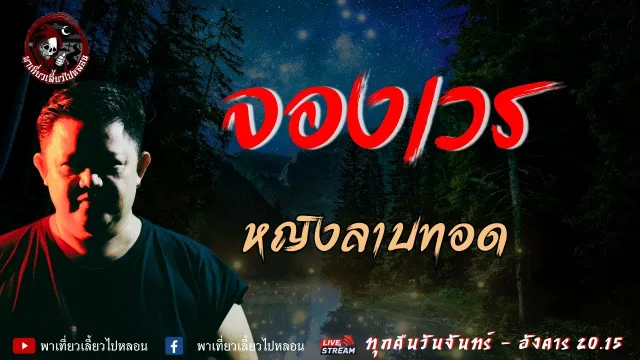 เรื่อง จองเวร  - หญิงลาบทอด