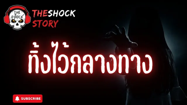 The Shock Story ทิ้งไว้กลางทาง | The Shock
