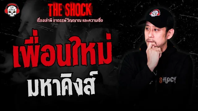เพื่อนใหม่ มหาคิงส์ | THE SHOCK