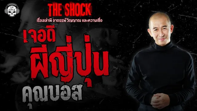 เจอดีผีญี่ปุ่น คุณบอส | THE SHOCK
