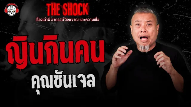 ญินกินคน คุณซันเจล | THE SHOCK