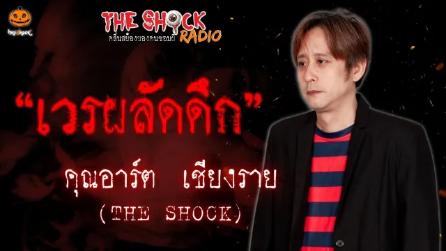 เวรผลัดดึก คุณอาร์ต THE SHOCK เชียงราย l TheShock13