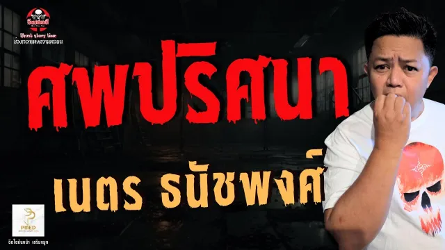 เรื่อง ศพปริศนา - เนตร ธนัชพงศ์