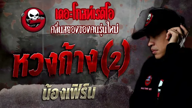 หวงก้าง(2) • น้องเฟิร์น | 16 ก.ค. 65 | THE GHOST RADIO