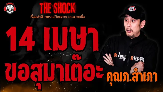 14 เมษา ขอสุมาเต๊อะ คุณภ.สำเภา l TheShock13