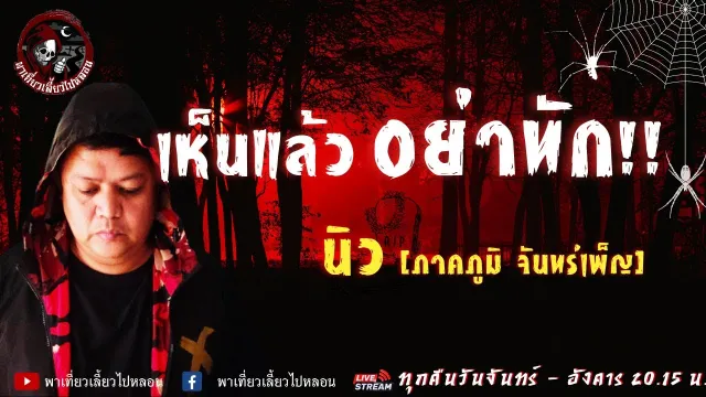 เรื่อง เห็นแล้วอย่าทัก -  นิว [ภาคภูมิ จันทร์เพ็ญ]