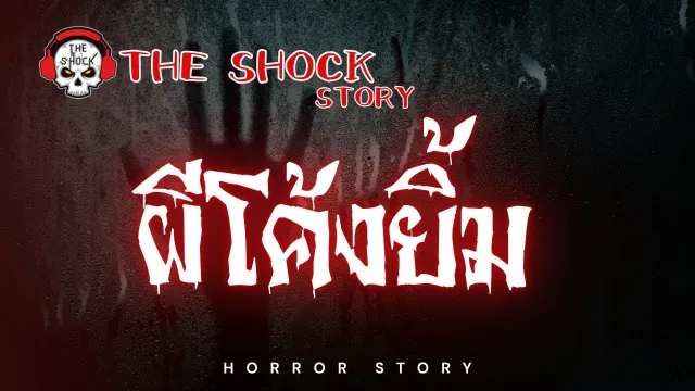 The Shock Story  ผีโค้งยิ้ม | The Shock