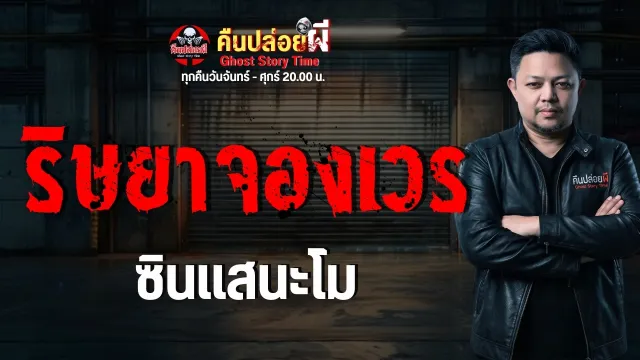 เรื่อง ริษยาจองเวร  - ซินแสนะโม