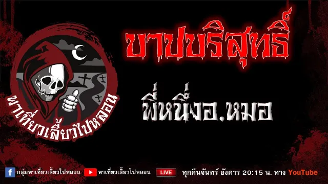เรื่อง บาปบริสุทธิ์ - พี่หนึ่งอ.หมอ