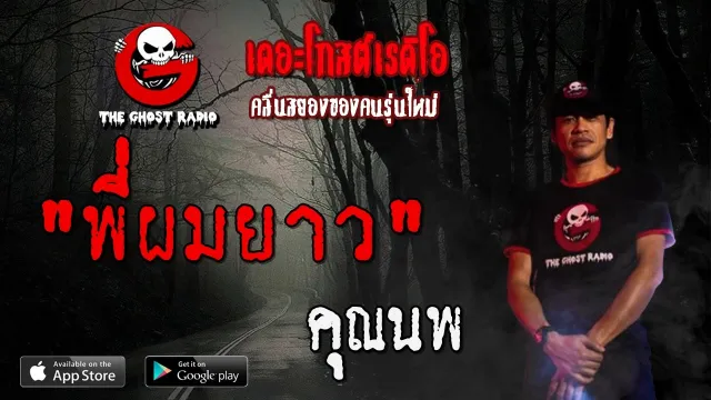 พี่ผมยาว |  | 29 มีนาคม 2563 | TheGhostRadioOfficial ฟังเรื่องผีเดอะโกส