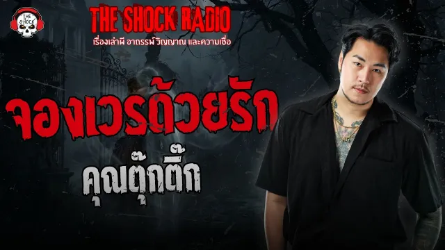 จองเวรด้วยรัก คุณตุ๊กติ๊ก | THE SHOCK