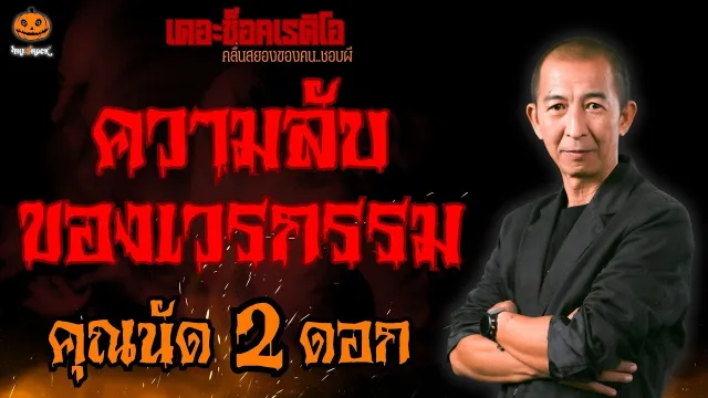 ความลับของเวรกรรม คุณนัด 2 ดอก l TheShock13