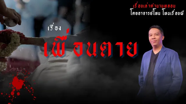 เพื่อนตาย - เรื่องเล่าตำนานหลอน อาจารย์โทน โหนเรื่องผี l TheShock13