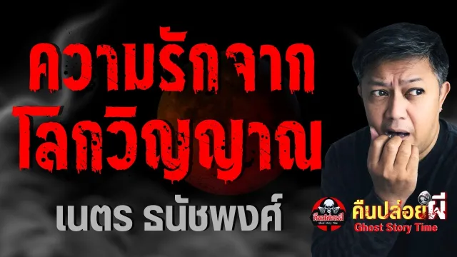 เรื่อง ความรักจากโลกวิญญาณ  - เนตร ธนัชพงศ์