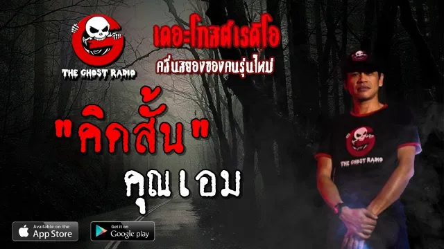คิดสั้น |  | 30 มีนาคม 2562 | TheGhostRadioOfficial ฟังเรื่องผีเดอะโกส