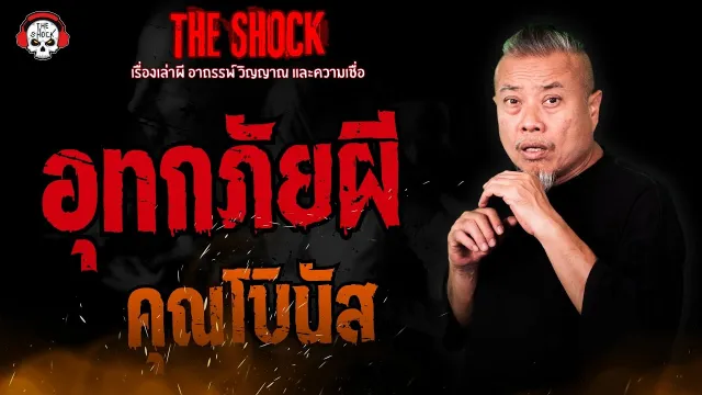 อุทกภัยผี คุณโบนัส l TheShock13