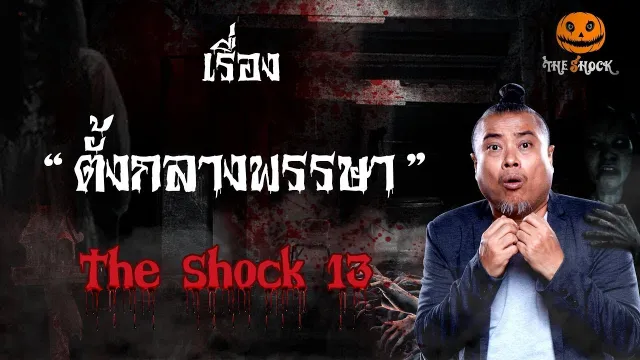 The Shock เดอะช็อค เรื่อง ตั้งกลางพรรษา ออกอกากาศ 25 มกราคม 2562