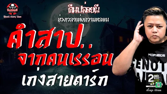 เรื่อง คำสาปจากคนเร่ร่อน - เก่งสายดาร์ก