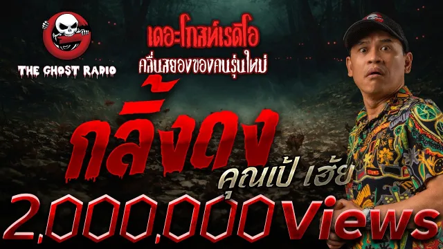 กลิ้งดง  •  เฮ้ย | 18 ม.ค. 69 | THE GHOST RADIO