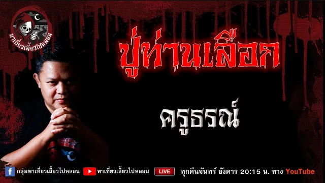 เรื่อง ปู่ท่านเลือก - ครูธรณ์
