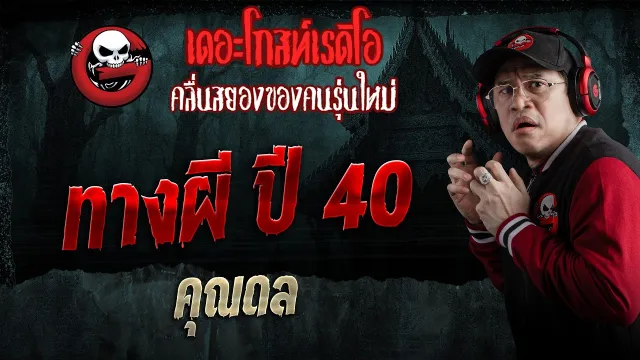 ทางผี ปี 40  • คุณดล | 9 พ.ค. 69 | THE GHOST RADIO
