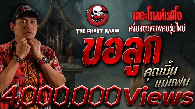 ขอลูก •  แม่แฟน | 16 มิ.ย. 67 | THE GHOST RADIO