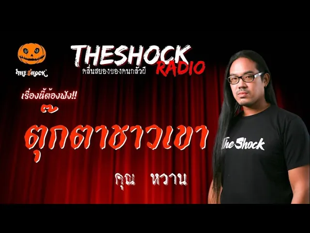 ตุ๊กตาชาวเขา คุณ หวาน l TheShock13