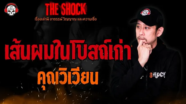 เส้นผมในโบสถ์เก่า คุณวิเวียน l TheShock13