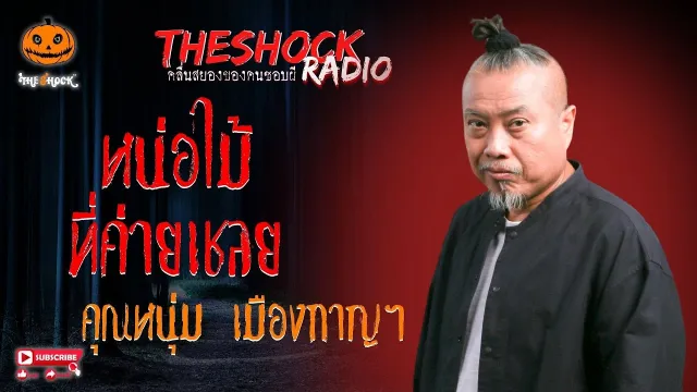 หน่อไม้ที่ค่ายเชลย คุณหนุ่ม เมืองกาญฯ l TheShock13