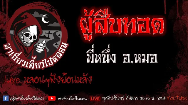 EP.638 ผู้สืบทอด - พี่หนึ่งอ.หมอ