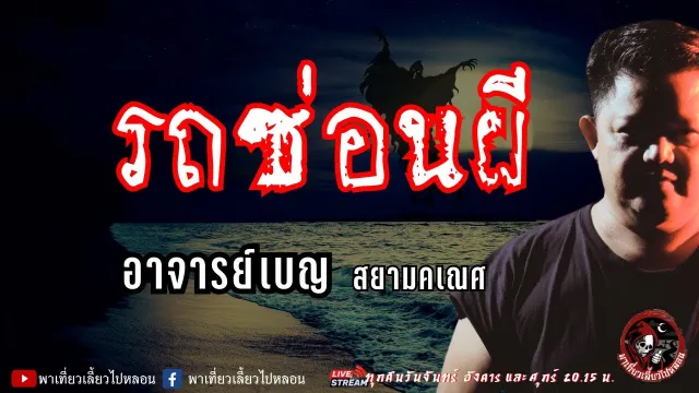 เรื่อง รถซ่อนผี  - อาจารย์เบญ สยามคเณศ