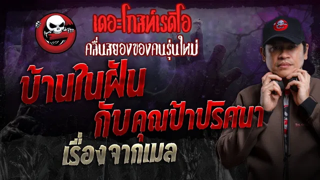 เรื่องจากเมล • บ้านในฝันกับ | 16 มิ.ย. 67 | THE GHOST RADIO