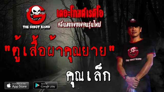 ตู้เสื้อผ้า | คุณเล็ก | 28 มีนาคม 2563 | TheGhostRadio ฟังเรื่องผีเดอะโกส