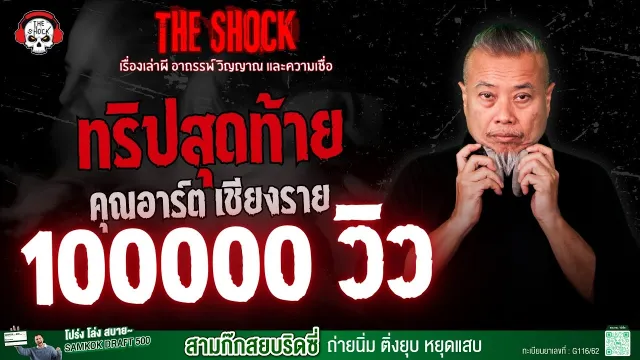 ทริปสุดท้าย คุณอาร์ต เชียงราย | THE SHOCK