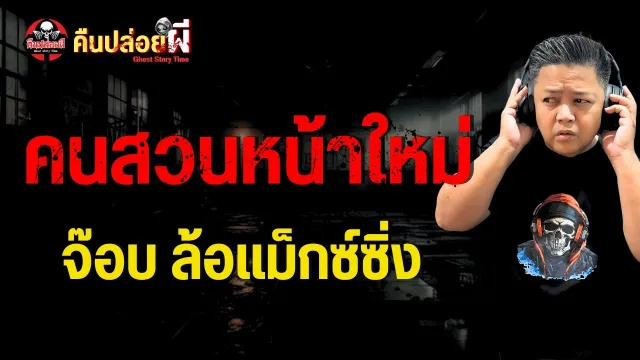 เรื่อง คนสวนหน้าใหม่  - จ๊อบ ล้อแม็กซ์ซิ่ง