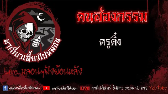 EP. 484 คนส่องกรรม - ครูติ๋ง